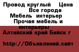 LOFT Провод круглый  › Цена ­ 98 - Все города Мебель, интерьер » Прочая мебель и интерьеры   . Алтайский край,Бийск г.